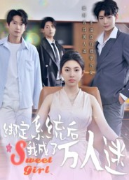 绑定系统后我成了万人迷（47集）推荐你们也去看