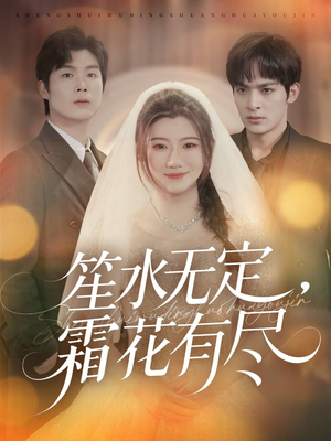 笙水无定，霜花有尽（64集）短剧上热门