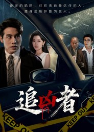 追凶者(52集) 追凶者(52集)短剧热门推荐