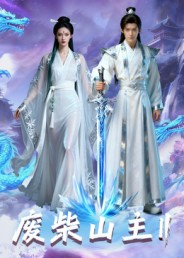 废柴山主第二季（22集）免费在线看