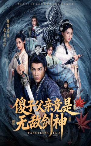 傻子父亲竟是无敌剑神(73集) 傻子父亲竟是无敌剑神(73集)短剧全集免费看