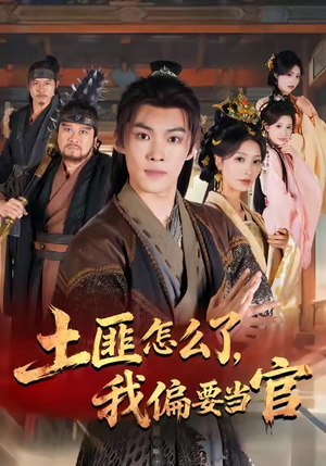 土匪怎么了，我偏要当官（72集）集免费看短剧