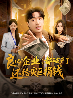 良心企业都破产了还给灾区捐钱（80集）演员表