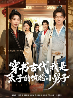 穿书古代，我是太子的纨绔小舅子（80集）超好看的短剧
