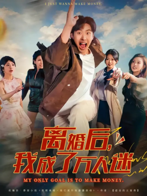 离婚后我成了万人迷(65集) 离婚后我成了万人迷(65集)免费短剧大全