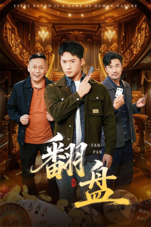 翻盘&刃(64集) 翻盘&刃(64集)追风的女孩短剧