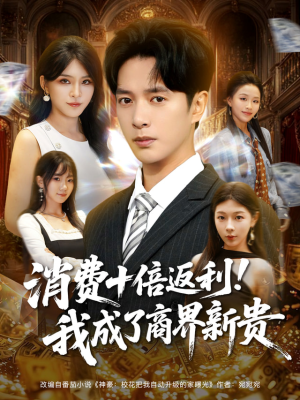消费十倍返利我成了商界新贵（83集）短视频追剧推荐