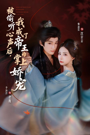 被偷听心声后,我成了帝王的掌上娇宠(66集) 被偷听心声后,我成了帝王的掌上娇宠(66集)短剧上头又好看