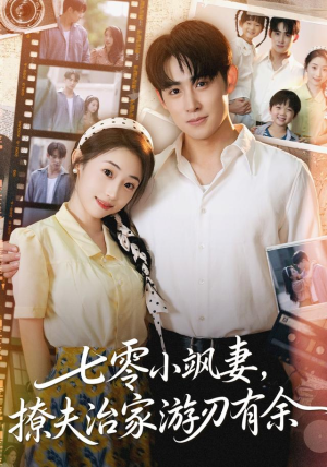 七零小飒妻追夫治家游刃有余(54集) 七零小飒妻追夫治家游刃有余(54集)怎么看全集