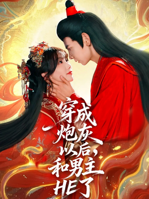 穿成炮灰以后,和男主HE了(70集) 穿成炮灰以后,和男主HE了(70集)热播短剧分享