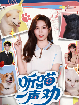 听喵一声劝(60集) 听喵一声劝(60集)民国短剧推荐