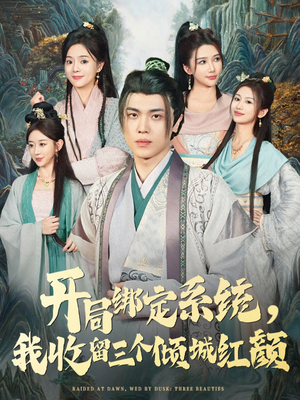 开局绑定系统我收留三个倾城红颜（80集）无需会员轻松看