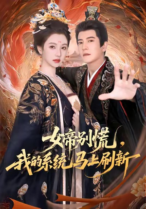 女帝别慌,我的系统马上刷新(60集) 女帝别慌,我的系统马上刷新(60集)演员表