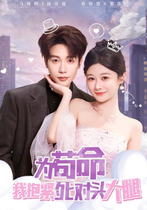 为苟命我抱紧死对头大腿（80集）在线免费观影