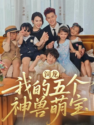 饲龙：我的五个神兽萌宝（69集）热门短剧推荐。