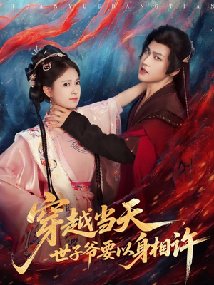 穿越当天，世子爷要以身相许（83集）热门了短剧