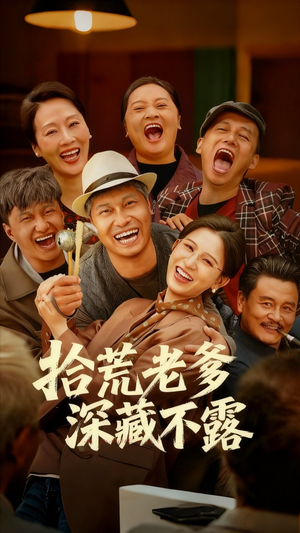 拾荒老爹深藏不露（81集）追短剧看全集