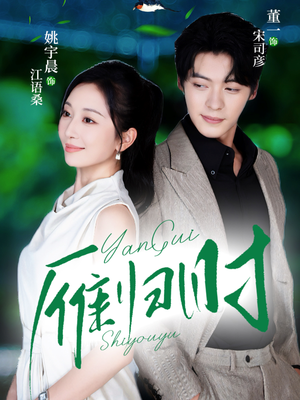 雁归时(70集) 雁归时(70集)在线免费观看