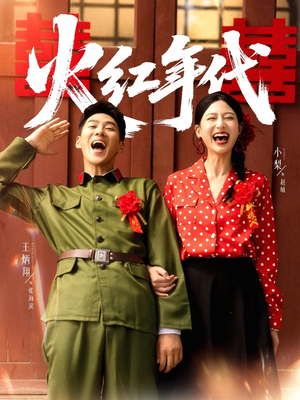 火红年代（52集）小短剧推荐