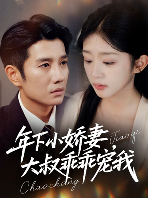年下小娇妻,大叔乖乖宠我(81集) 年下小娇妻,大叔乖乖宠我(81集)好看的短剧