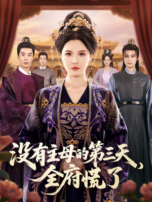 没有主母的第三天全府慌了(101集) 没有主母的第三天全府慌了(101集)全季一次看完