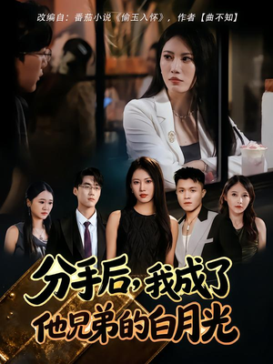 分手后,我成了他兄弟的白月光(80集) 分手后,我成了他兄弟的白月光(80集)热门短剧分享