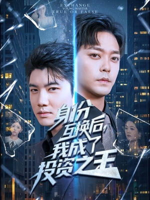 身份互换后,我成了投资之王(80集) 身份互换后,我成了投资之王(80集)热门短剧抢先