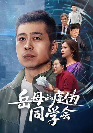 岳母的虚伪同学会(60集) 岳母的虚伪同学会(60集)短剧精彩推荐