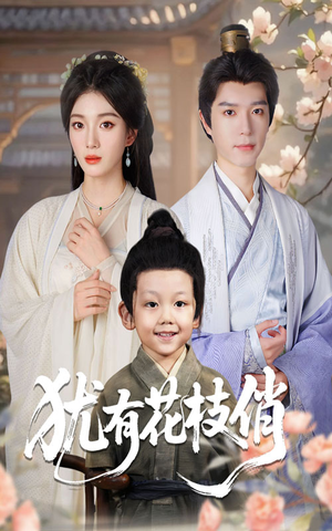 犹有花枝俏(64集) 犹有花枝俏(64集)在哪个app能看