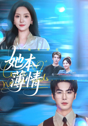 她本薄情(70集) 她本薄情(70集)怎么看全集
