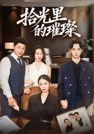 拾光里的璀璨(75集) 拾光里的璀璨(75集)爆火短剧抢先看