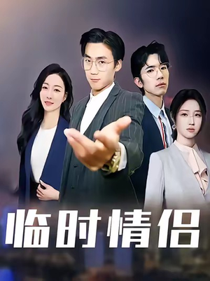 临时情侣（99集）短剧全集大结局