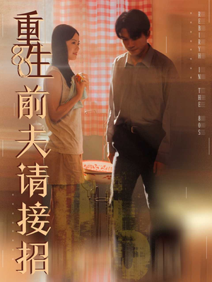 【重生80前夫请接招】80集短剧在线完整观赏