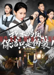 我本鸣凤，保洁只是伪装！（63集）每日短剧推荐