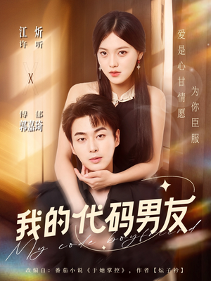 我的代码男友（71集）更新时间一览表