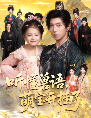 听懂兽语萌宝开挂了（60集）一口气看完