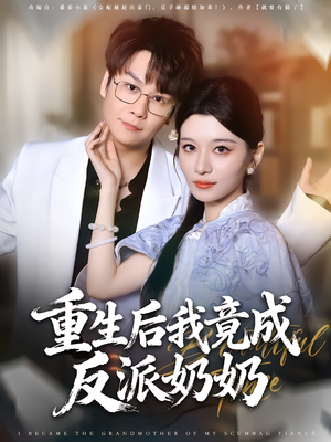重生后我竟成反派奶奶(64集) 重生后我竟成反派奶奶(64集)免费热门短剧