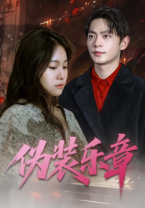 伪装乐章(70集) 伪装乐章(70集)观看软件