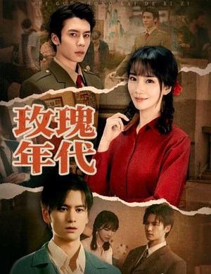 玫瑰年代(55集) 玫瑰年代(55集)最后一集