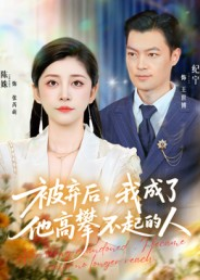 被弃后,我成了他高攀不起的人(68集) 被弃后,我成了他高攀不起的人(68集)高清无码免费看
