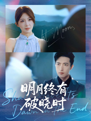 明月终有破晓时（83集）短剧全集完整