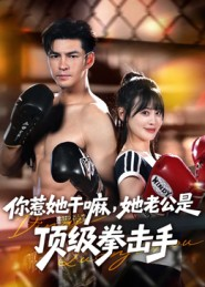 你惹她干嘛，她老公是顶级拳击手（61集）在线观看完整版