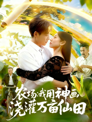 农场我用神画浇灌万亩仙田（118集）追风的女孩短剧