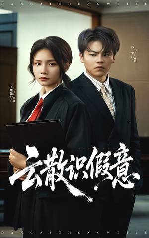 云散识假意（50集）好看短剧抢先看