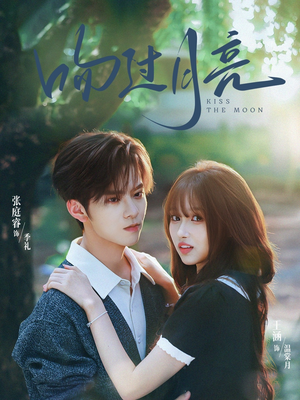 吻过月亮（75集）短视频追剧推荐
