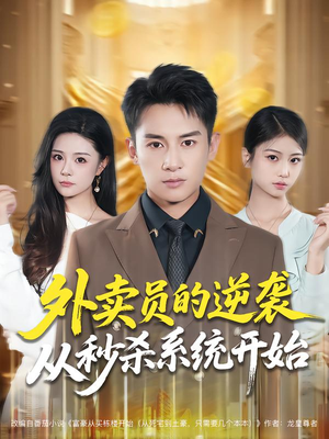 外卖员的逆袭从秒杀系统开始（81集）一起追短剧吧