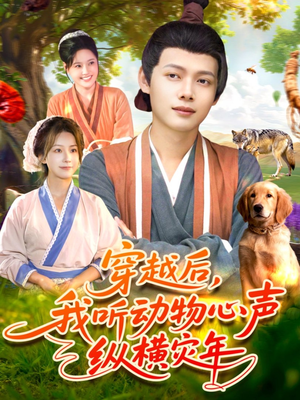 穿越后我听动物心声纵横灾年（92集）在哪个平台看