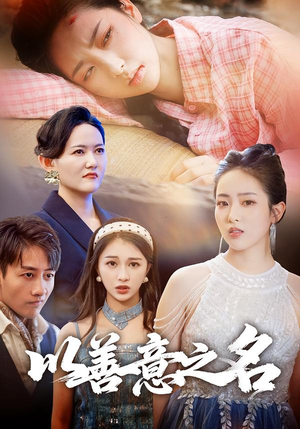 以善意之名（45集）最新短剧推荐