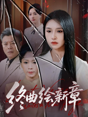 终曲绘新章(97集) 终曲绘新章(97集)无需会员轻松看