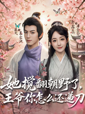 她搅翻朝野了,王爷你怎么还递刀(80集) 她搅翻朝野了,王爷你怎么还递刀(80集)热门短剧推广